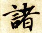 楷书 诸