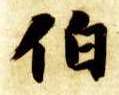 楷书 伯