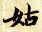 楷书 姑