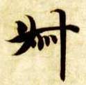 楷书 叔