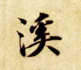 楷书 溪