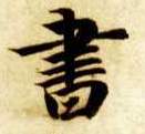楷书 書【书】