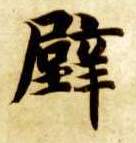 楷书 壁