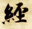 楷书 经