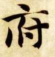 楷书 府
