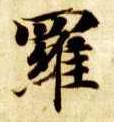 楷书 罗