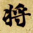 楷书 将【將】