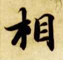 楷书 相
