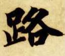 楷书 路