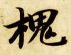 楷书 槐