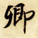 楷书 卿