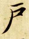 楷书 户
