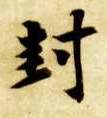 楷书 封