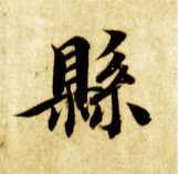 楷书 县