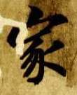 楷书 家