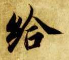 楷书 给