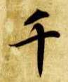 楷书 千
