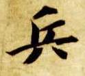 楷书 兵