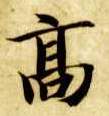 楷书 高