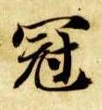 楷书 冠