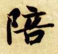 楷书 陪