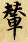 楷书 辇