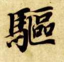 楷书 驱