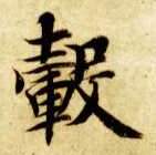 楷书 毂