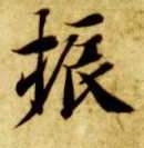 楷书 振