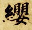 楷书 缨