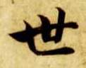 楷书 世