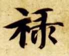 楷书 禄