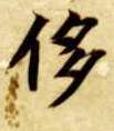 楷书 侈