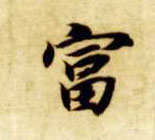 楷书 富