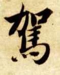楷书 驾