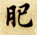 楷书 肥