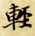 楷书 輕【轻】