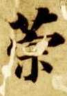 楷书 策