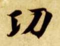 楷书 功