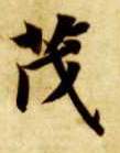 楷书 茂