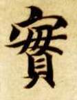 楷书 实