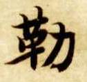 楷书 勒