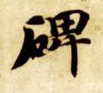 楷书 碑