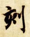 楷书 刻