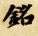 楷书 铭