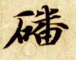 楷书 蹯