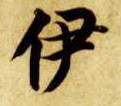 楷书 伊