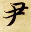 楷书 尹