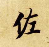 楷书 佐