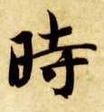 楷书 時【时】